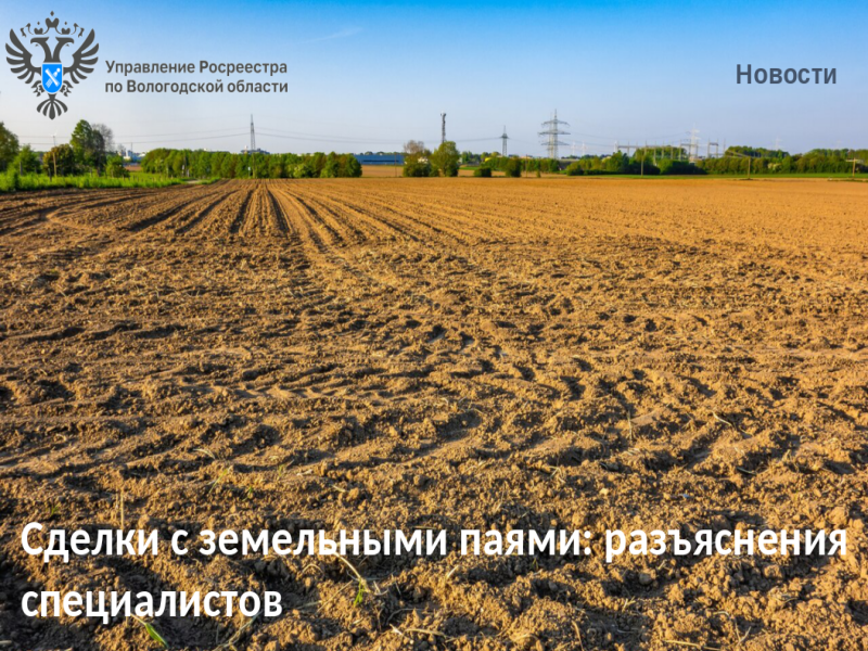 Вологодский Росреестр разъясняет: сделки с паями из земельного участка сельскохозяйственного назначения.