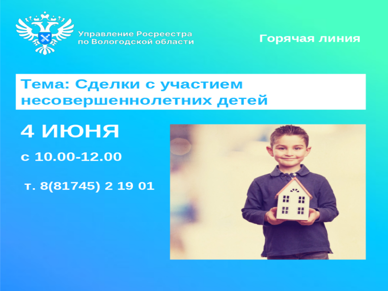 Горячая линия по вопросам оформления прав на недвижимость с участием детей.