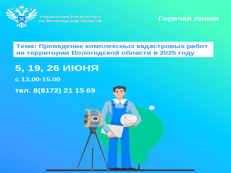 Горячие линии Вологодского Росреестра по вопросам проведения комплексных кадастровых работ.