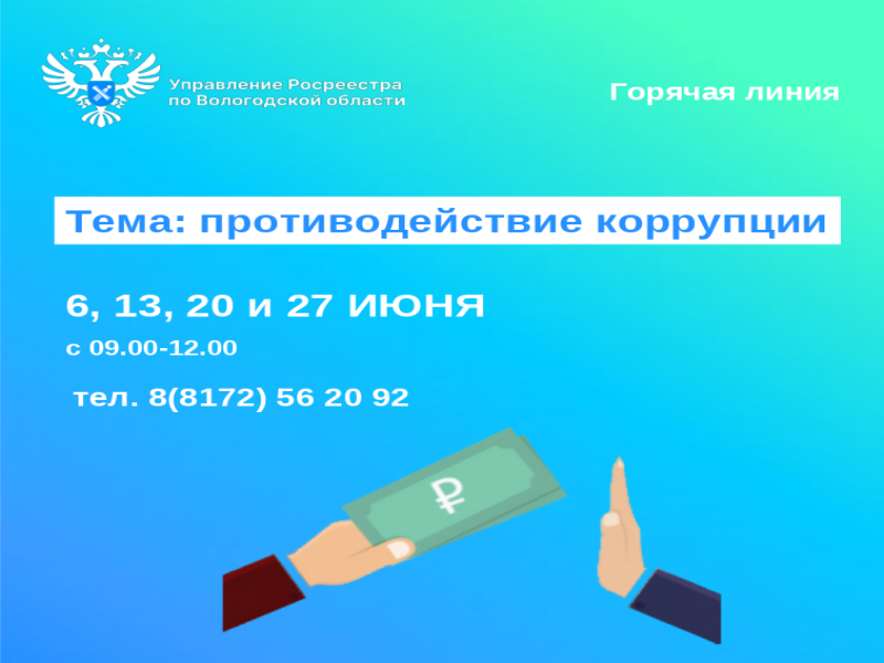 Горячие линии по вопросам противодействия коррупции.