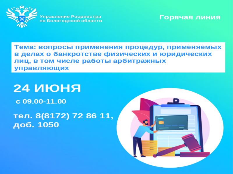 Телефонные консультации по вопросам применения процедур, применяемых в делах о банкротстве физических и юридических лиц,  в том числе работы арбитражных управляющих.