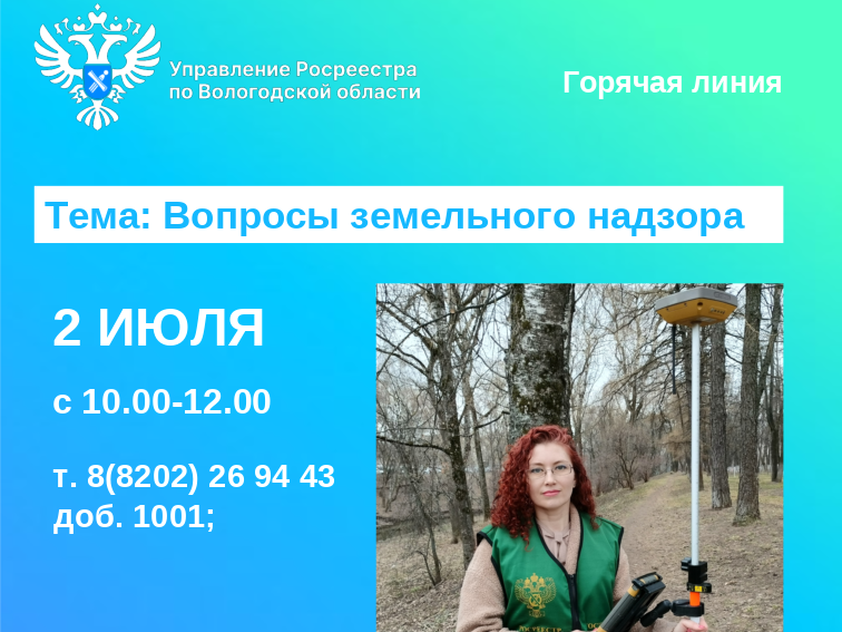 По вопросам земельного надзора проконсультируют  в Вологодском Росреестре.