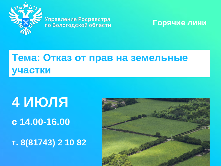 Горячая линия по вопросам отказа от прав на земельные участки.