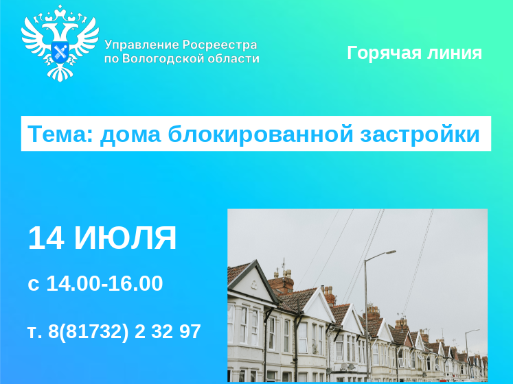 Горячая линия на тему: «Дома блокированной застройки».