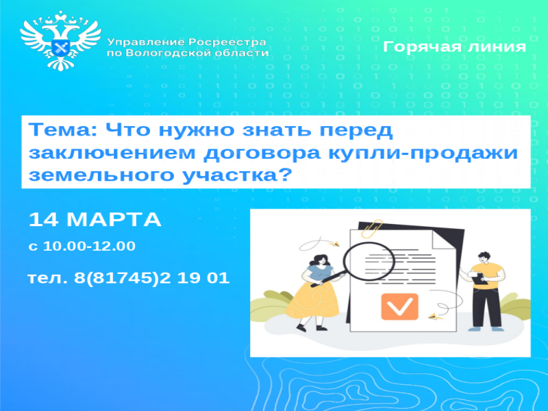 Горячая линия Управления Росреестра по Вологодской области на тему: «Нюансы договора купли-продажи земельного участка».