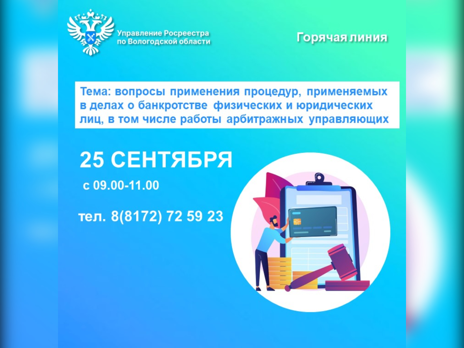 Телефонные консультации по вопросам применения процедур, применяемых в делах о банкротстве физических и юридических лиц, в том числе работы арбитражных управляющих.