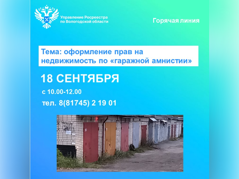 В Вологодском Росреестре подскажут как оформить гараж  по «гаражной амнистии».