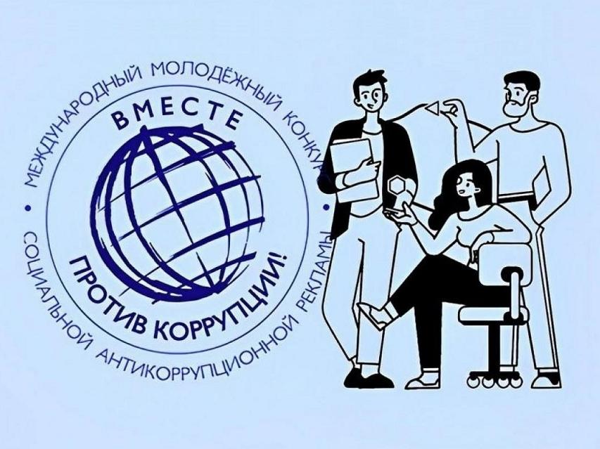 Международный молодежный конкурс социальной антикоррупционной рекламы «Вместе против коррупции!».