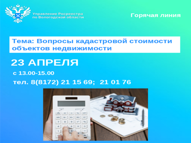 Горячая линия по вопросам кадастровой стоимости недвижимости. Горячая линия по вопросам кадастровой стоимости недвижимости.