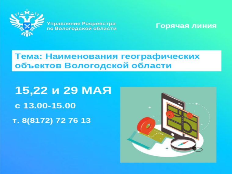 Горячие линии Вологодского Росреестра: «Наименования географических объектов Вологодской области». Горячие линии Вологодского Росреестра: «Наименования географических объектов Вологодской области».