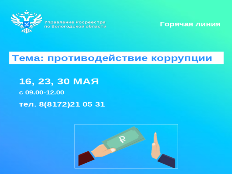 Горячие линии по вопросам противодействия коррупции. Горячие линии по вопросам противодействия коррупции.