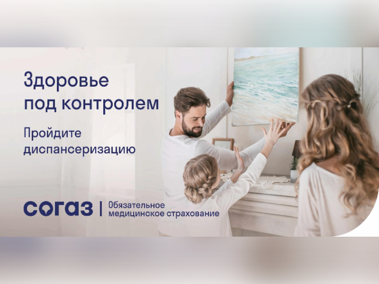 «СОГАЗ-Мед»: Не откладывайте свое здоровье на потом. «СОГАЗ-Мед»: Не откладывайте свое здоровье на потом.