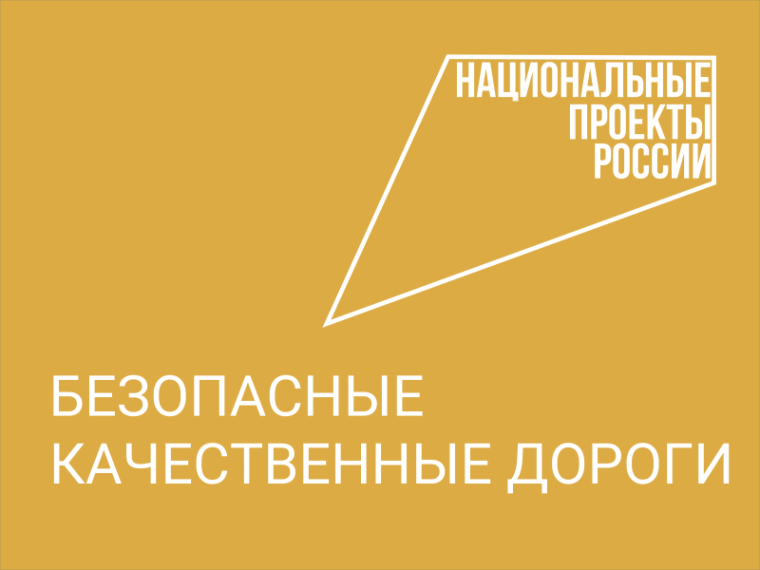 В Вологодской области станет больше  безопасных и качественных дорог.