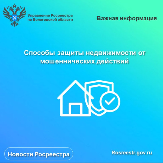 Вологодский Росреестр рекомендует вологжанам внести в ЕГРН запись о запрете сделок с недвижимостью без личного участия. Вологодский Росреестр рекомендует вологжанам внести в ЕГРН запись о запрете сделок с недвижимостью без личного участия.