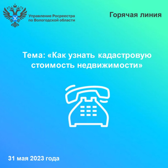 31 мая вологжанам расскажут как узнать кадастровую стоимость недвижимости. 31 мая вологжанам расскажут как узнать кадастровую стоимость недвижимости.