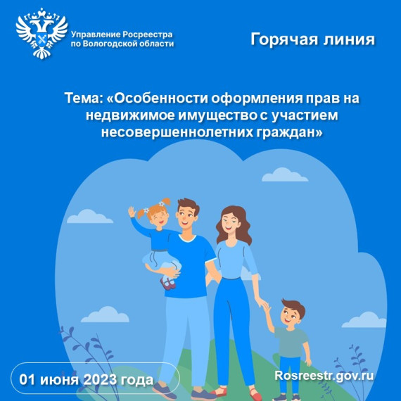 Управление Росреестра по Вологодской области проведет «горячую» линию по вопросам оформления прав на недвижимость с участием детей. Управление Росреестра по Вологодской области проведет «горячую» линию по вопросам оформления прав на недвижимость с участием детей.