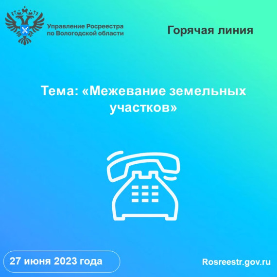 Вологодский Росреестр проводит «горячую» линию по вопросам межевания земельных участков. Вологодский Росреестр проводит «горячую» линию по вопросам межевания земельных участков.