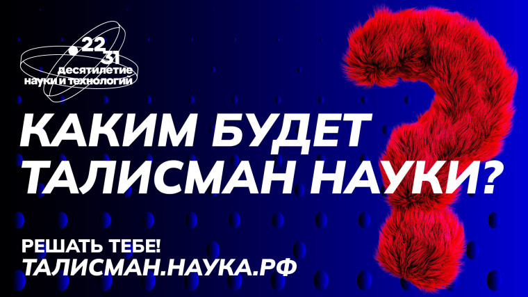 Жители Вологодчины могут стать авторами Талисмана Десятилетия науки и технологии. Жители Вологодчины могут стать авторами Талисмана Десятилетия науки и технологии.