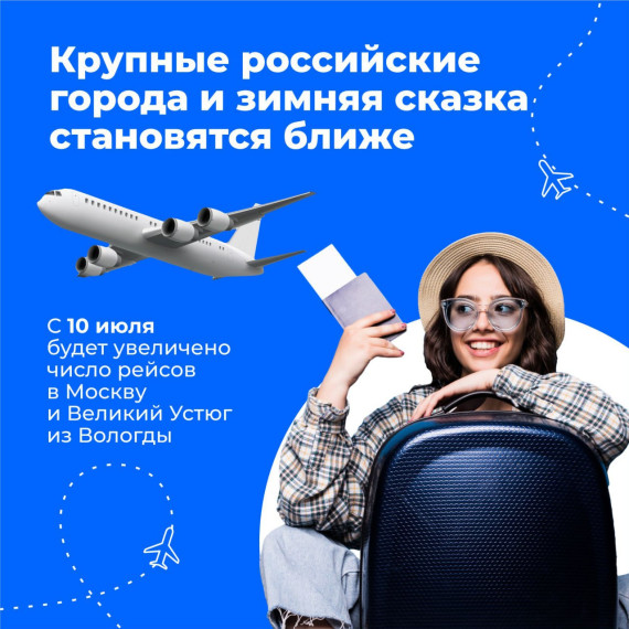 На крыльях в туристическую сказку: дополнительные авиарейсы из Москвы в Вологду и Великий Устюг появятся по понедельникам. На крыльях в туристическую сказку: дополнительные авиарейсы из Москвы в Вологду и Великий Устюг появятся по понедельникам.