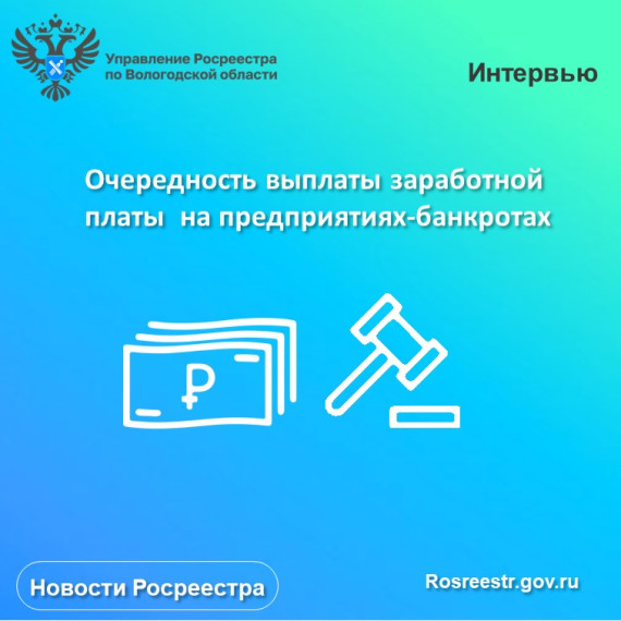 Очередность выплаты заработной платы  на предприятиях-банкротах.