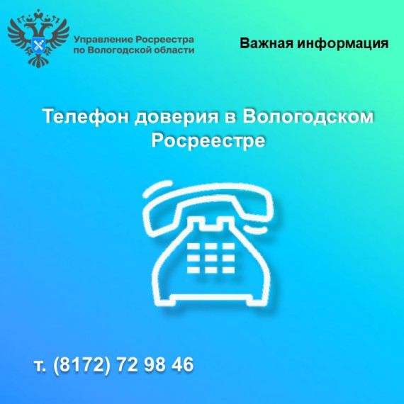 Управление Росреестра по Вологодской области напоминает о функционировании в ведомстве телефона доверия.