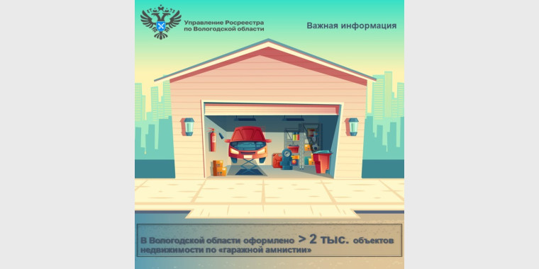 Более двух тысяч объектов недвижимости оформлено вологжанами в рамках «гаражной амнистии». Более двух тысяч объектов недвижимости оформлено вологжанами в рамках «гаражной амнистии».