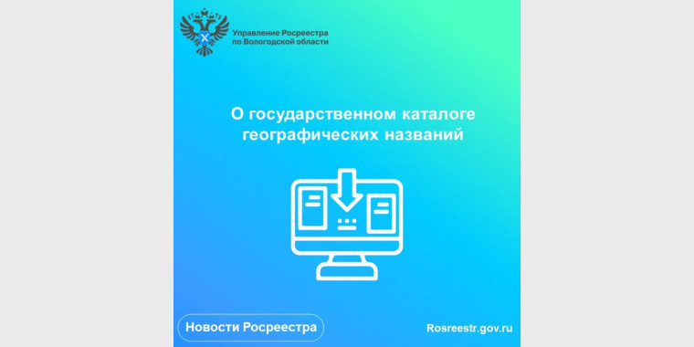 О государственном каталоге географических названий. О государственном каталоге географических названий.