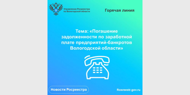 «Горячая» линия по вопросам задолженности по заработной плате предприятий-банкротов Вологодской области.