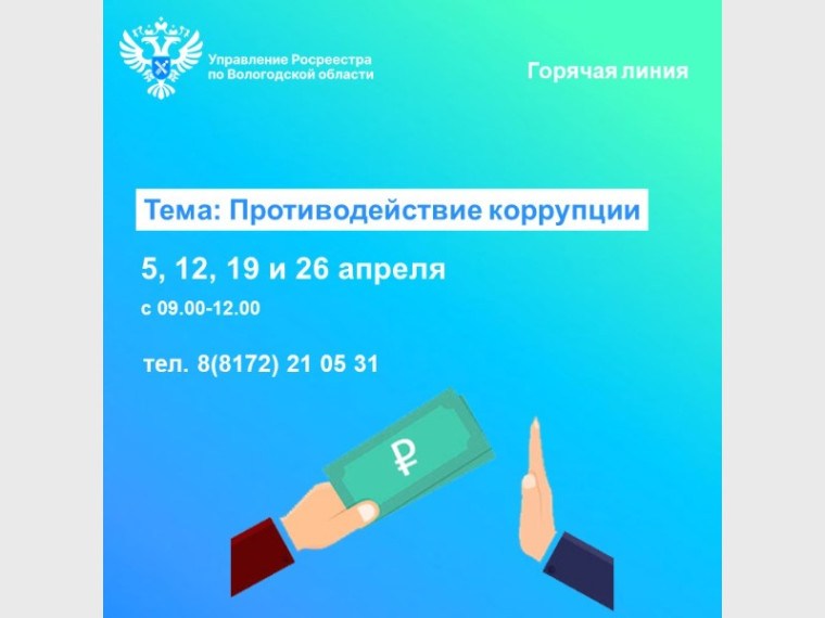 В Управлении Росреестра по Вологодской области проконсультируют вологжан по вопросам противодействия коррупции. В Управлении Росреестра по Вологодской области проконсультируют вологжан по вопросам противодействия коррупции.
