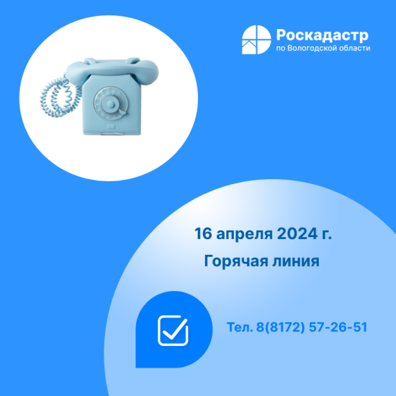 Роскадастр по Вологодской области проведет 16 апреля «горячую» линию по вопросам предоставления сведений из реестра недвижимости. Роскадастр по Вологодской области проведет 16 апреля «горячую» линию по вопросам предоставления сведений из реестра недвижимости.
