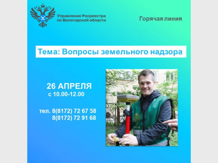 26 апреля в Вологодском Росреестре будет работать горячая линия по вопросам земельного надзора. 26 апреля в Вологодском Росреестре будет работать горячая линия по вопросам земельного надзора.