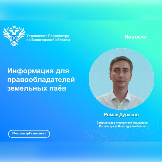 Вологодский Росреестр: информация для правообладателей земельных паёв. Вологодский Росреестр: информация для правообладателей земельных паёв.