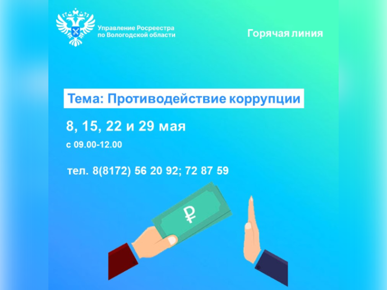 В Управлении Росреестра по Вологодской области будут работать горячие линии по вопросам противодействия коррупции. В Управлении Росреестра по Вологодской области будут работать горячие линии по вопросам противодействия коррупции.