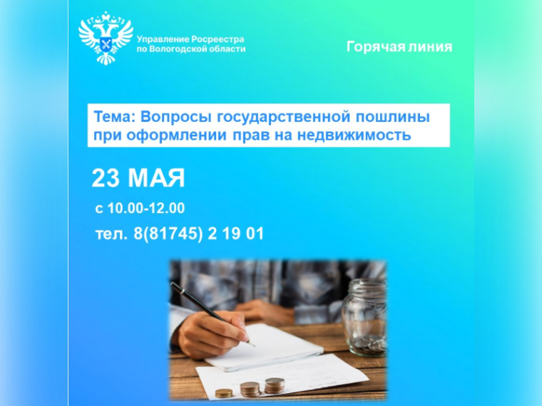 Горячая линия Вологодского Росреестра: вопросы государственной пошлины при оформлении прав на недвижимость.