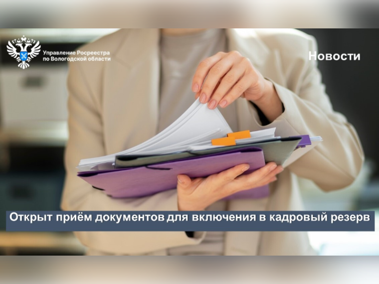 В Вологодском Росреестре открыт приём документов для включения в кадровый резерв. В Вологодском Росреестре открыт приём документов для включения в кадровый резерв.