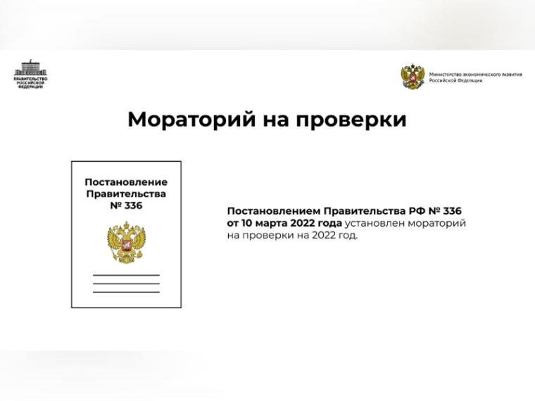 Мораторий на проверки при осуществлении государственного контроля (надзора) и муниципального контроля:. Мораторий на проверки при осуществлении государственного контроля (надзора) и муниципального контроля:.
