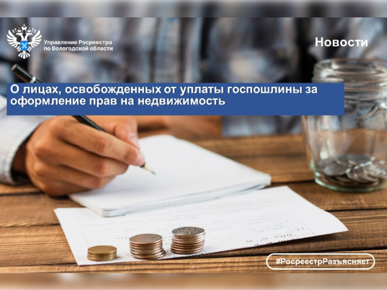 В Вологодском Росреестре напомнили о категориях граждан, освобожденных от уплаты госпошлины за оформление прав на недвижимость. В Вологодском Росреестре напомнили о категориях граждан, освобожденных от уплаты госпошлины за оформление прав на недвижимость.