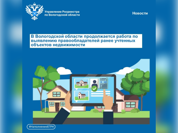 Проведение работы по выявлению правообладателей ранее учтенной недвижимости. Проведение работы по выявлению правообладателей ранее учтенной недвижимости.