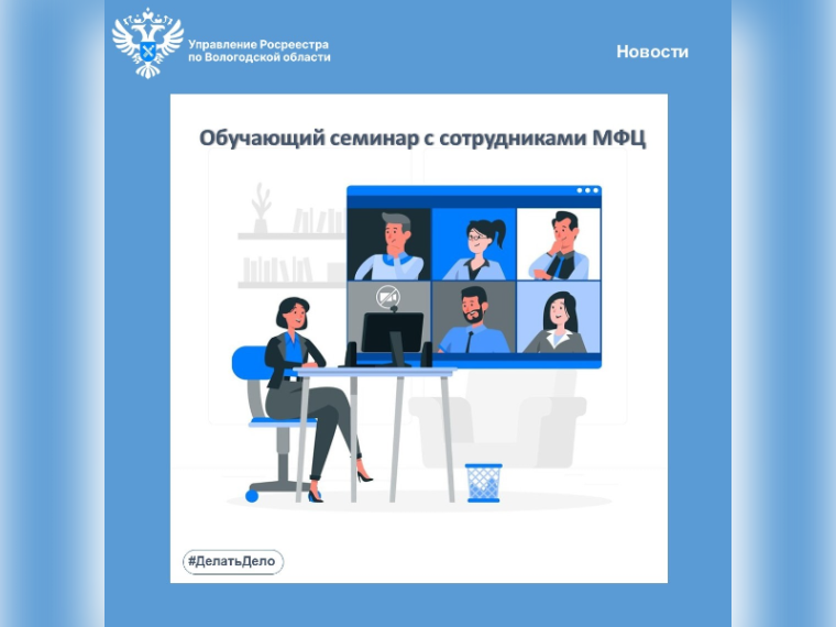 Обучающий семинар для сотрудников МФЦ прошел в Вологодском Росреестре. Обучающий семинар для сотрудников МФЦ прошел в Вологодском Росреестре.