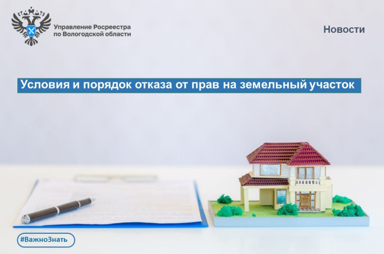 Об отказе от прав на землю. Об отказе от прав на землю.