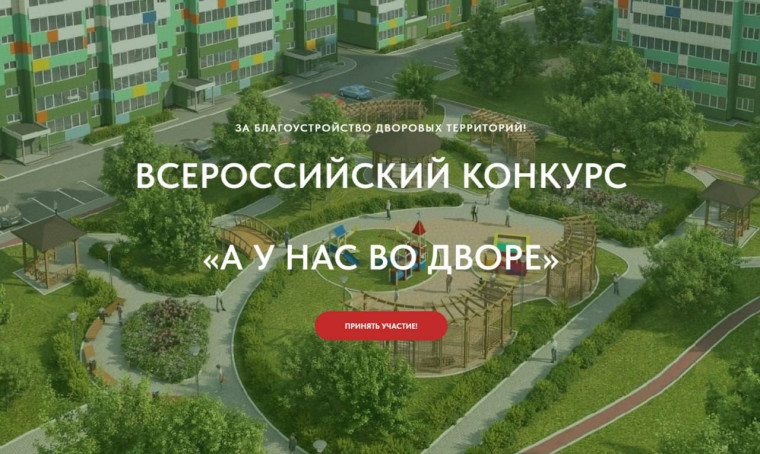 Всероссийский конкурс «А у нас во дворе». Всероссийский конкурс «А у нас во дворе».