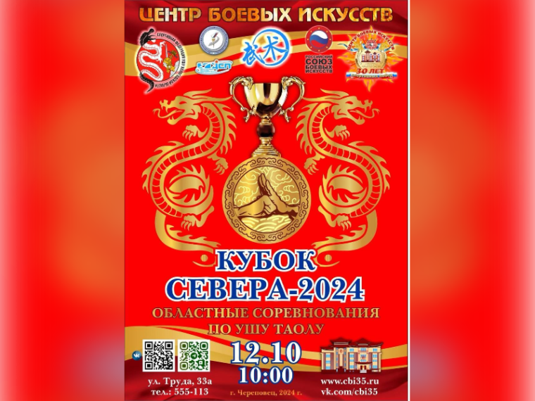 Областные соревнования по ушу таолу «Кубок Севера-2024» пройдут в Череповце. Областные соревнования по ушу таолу «Кубок Севера-2024» пройдут в Череповце.