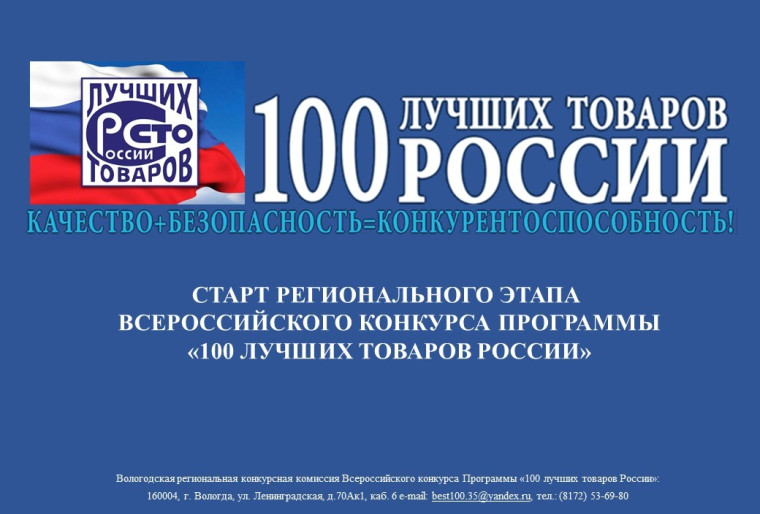 Участие в Всероссийском Конкурсе Программы «100 лучших товаров России».