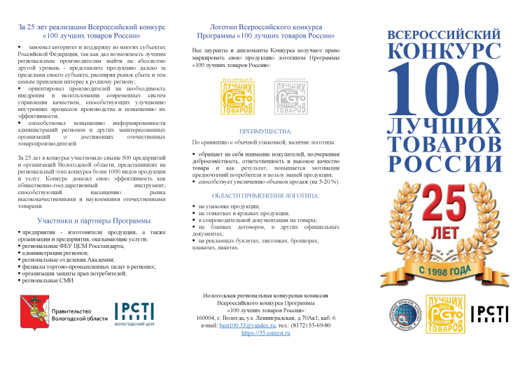 Участие в Всероссийском Конкурсе Программы «100 лучших товаров России».