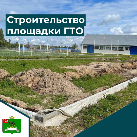 В Сямженском округе начались работы по подготовке к строительству основания для будущей площадки ГТО.