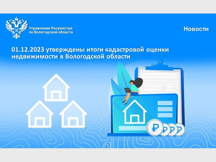 Утверждены результаты кадастровой оценки недвижимости в Вологодской области.