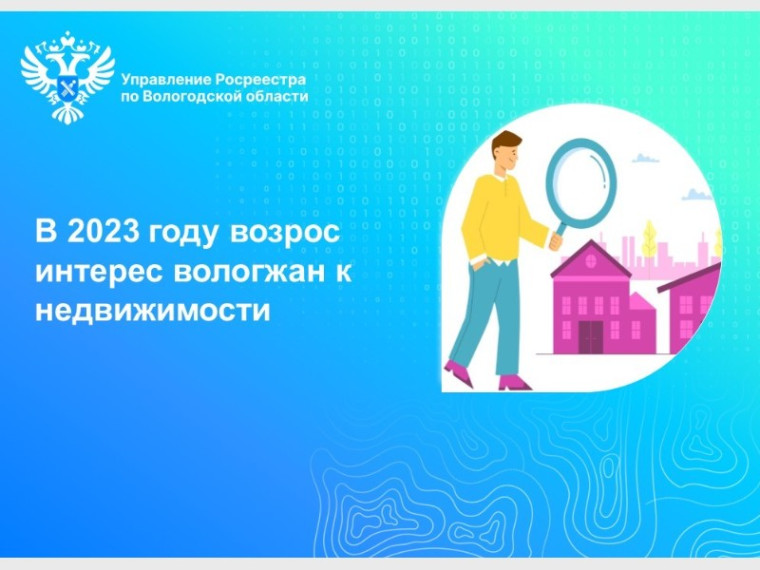 В 2023 году в Вологодской области зафиксирован  рост интереса вологжан к недвижимости.