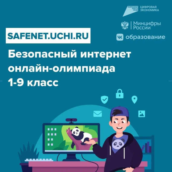 Более 7 500 вологодских школьников приняли участие в онлайн-олимпиаде «Безопасный интернет».
